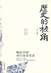 历史的棱角(试读本)