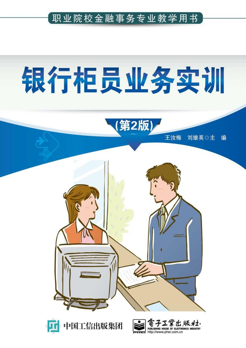 银行柜员业务实训(第2版)