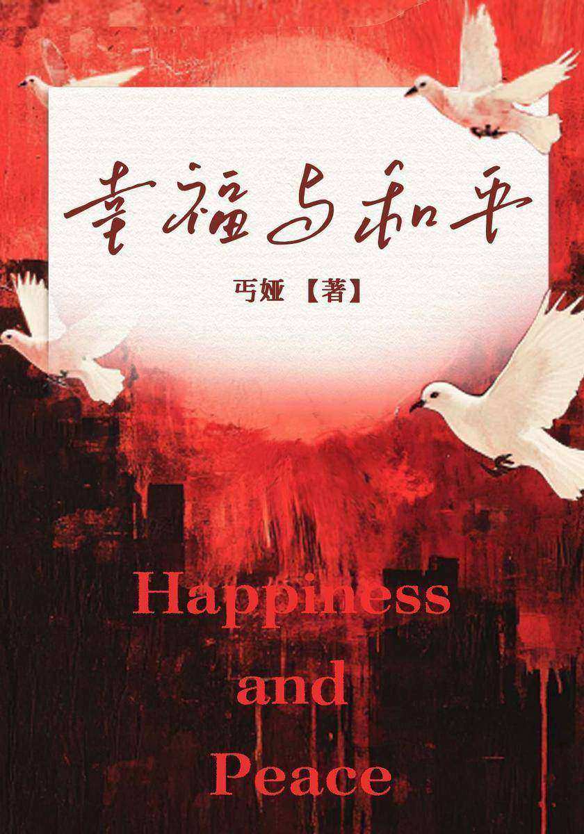 幸福与和平