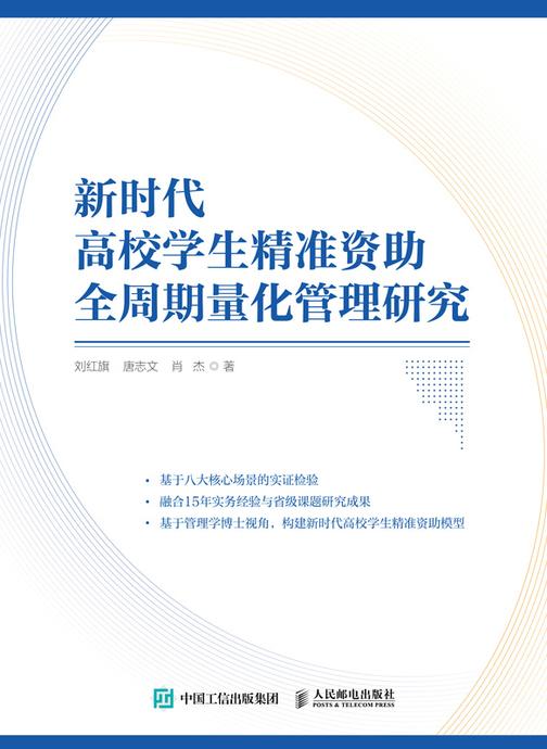 新时代高校学生精准资助全周期量化管理研究
