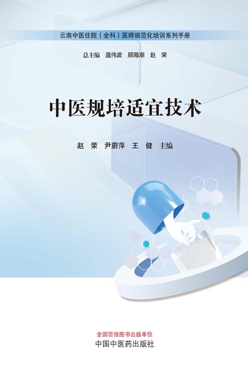 中医规培适宜技术