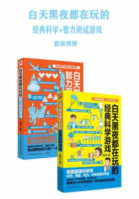 白天黑夜都爱玩的经典科学+智力测试游戏（套装两册）