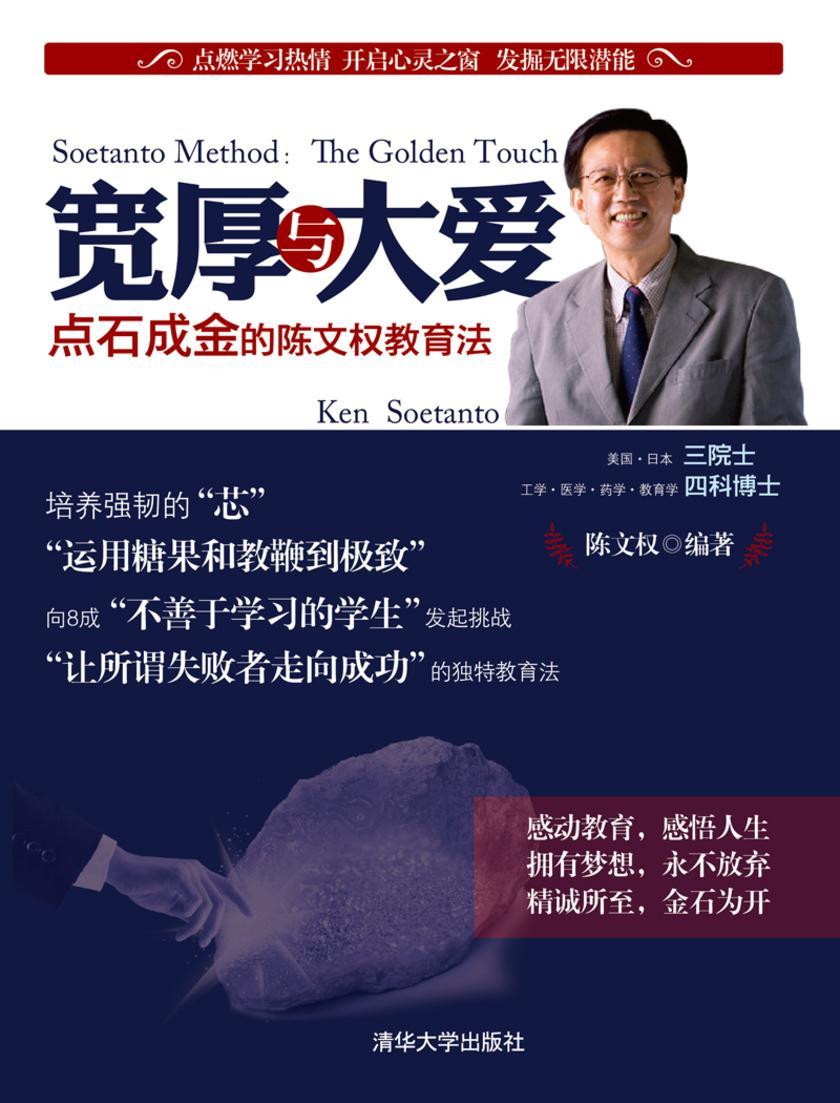 宽厚与大爱：点石成金的陈文权教育法