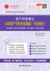 2017年资产评估硕士《436资产评估专业基础》[专业硕士]考研题库【名校考研真题＋章节题库＋模拟试题】