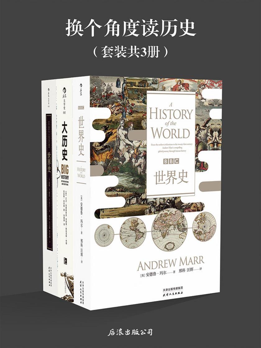 换个角度读历史(一样的历史，不一样的史观，《BBC世界史》《大历史》《世界史》套装共3册)