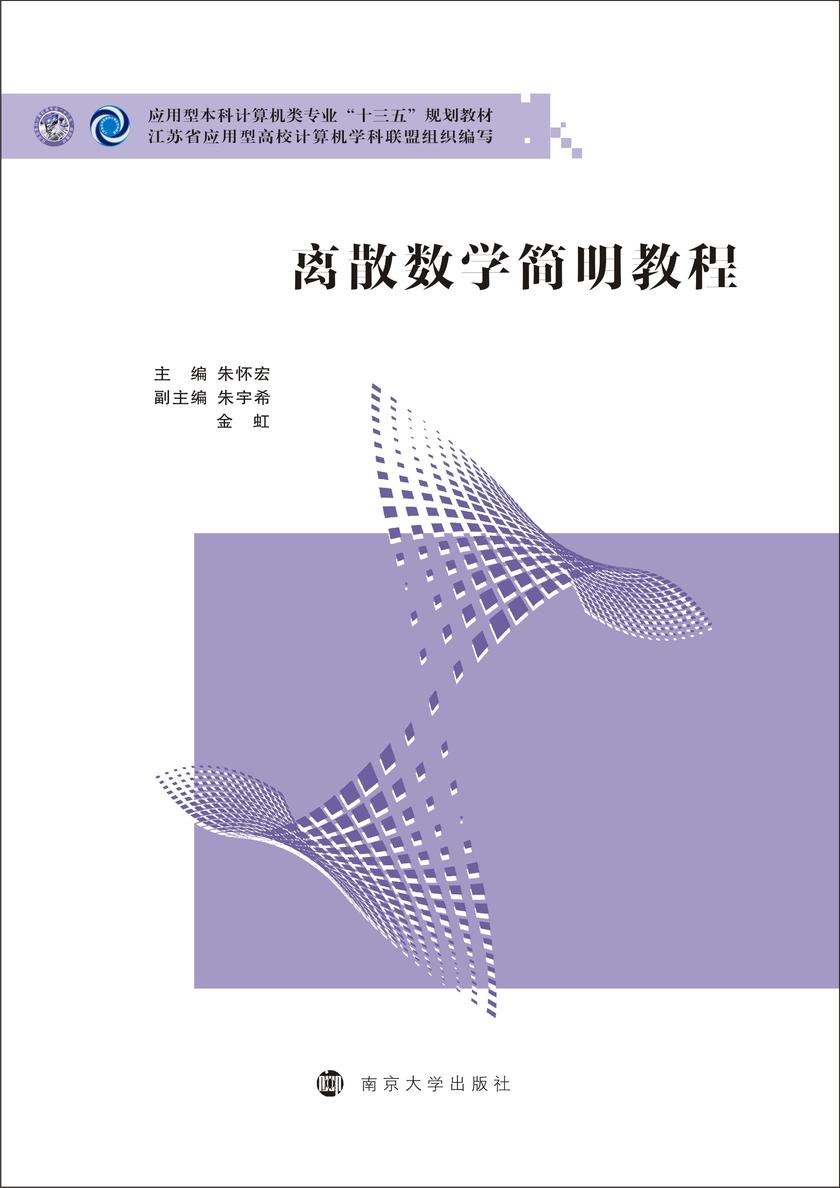 离散数学简明教程