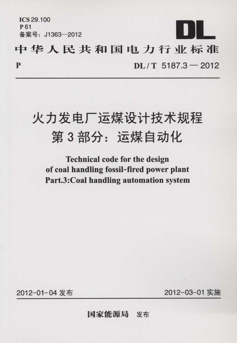 DL/T 5187.3-2012火力发电厂运煤设计技术规程第3部分:运煤自动化