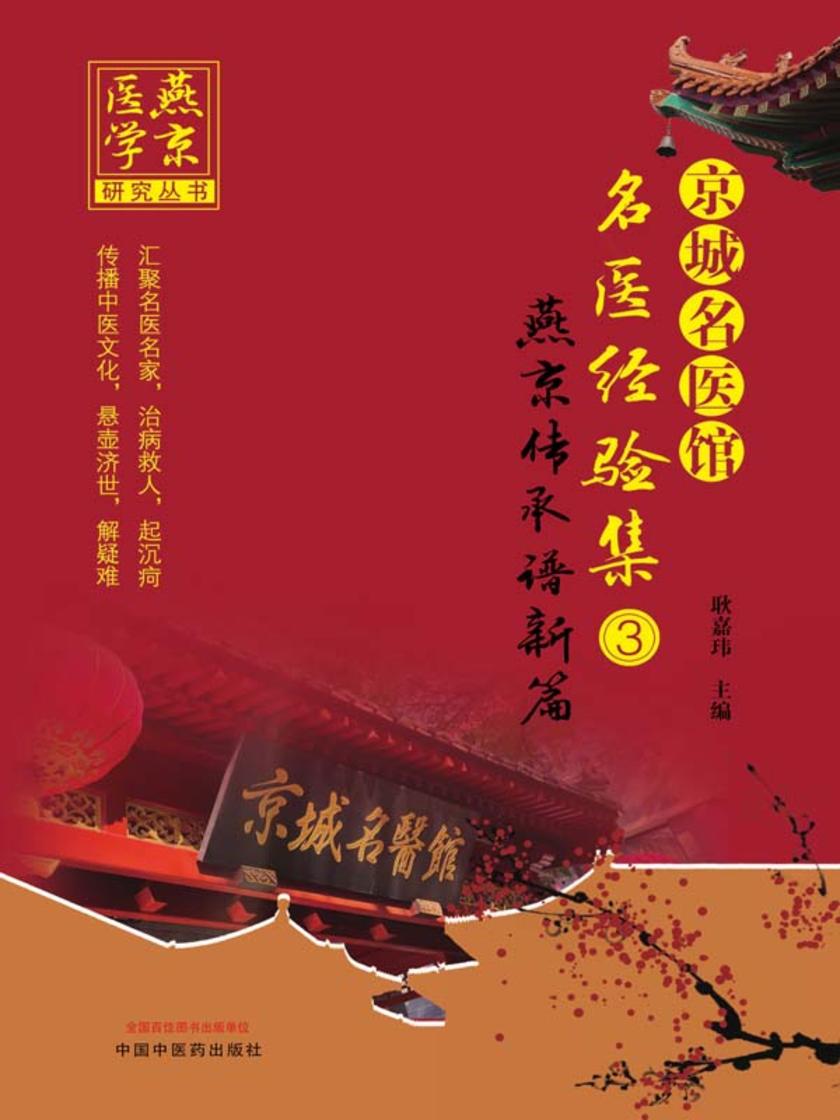 京城名医馆名医经验集.③,燕京传承谱新篇