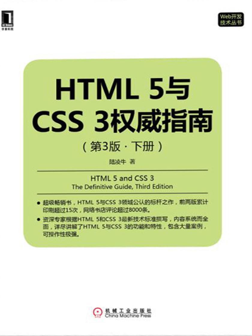 HTML 5与CSS 3权威指南(第3版·下册)
