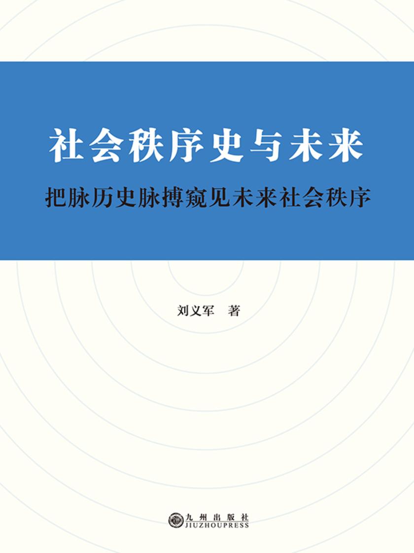 社会秩序史与未来:把脉历史脉搏窥见未来社会秩序