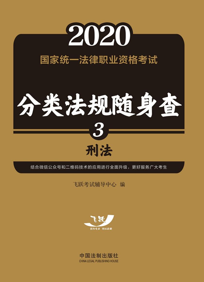 2020国家统一法律职业资格考试分类法规随身查:刑法