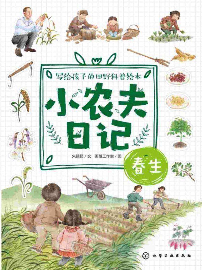 小农夫日记:春生