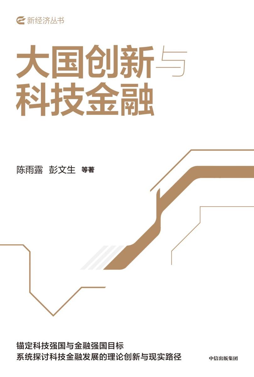 大国创新与科技金融