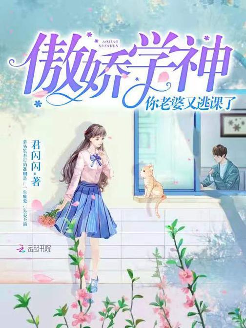 傲娇学神，你老婆又逃课了！