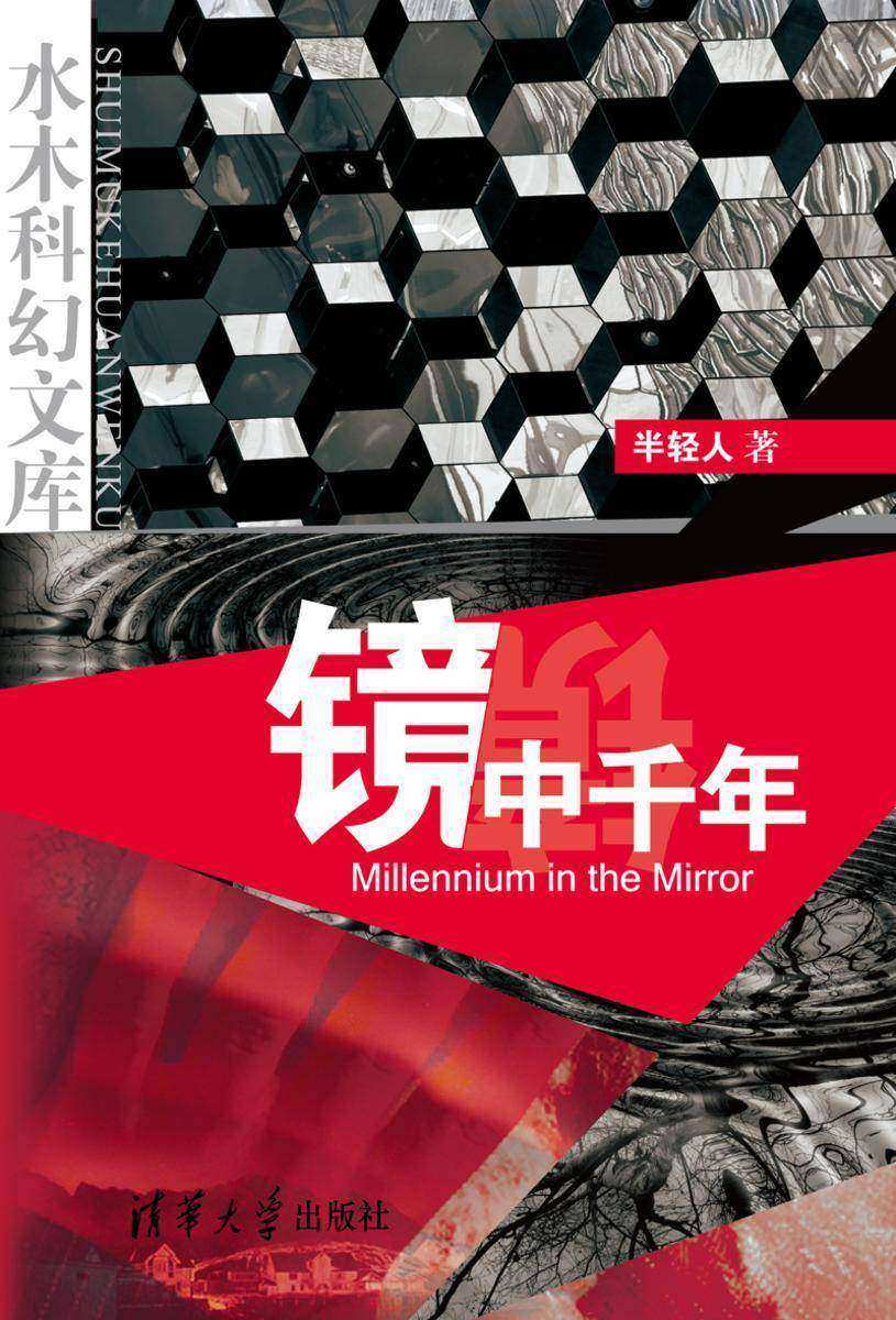 镜中千年
