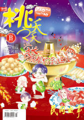 桃之夭夭B-2013-02期(电子杂志)