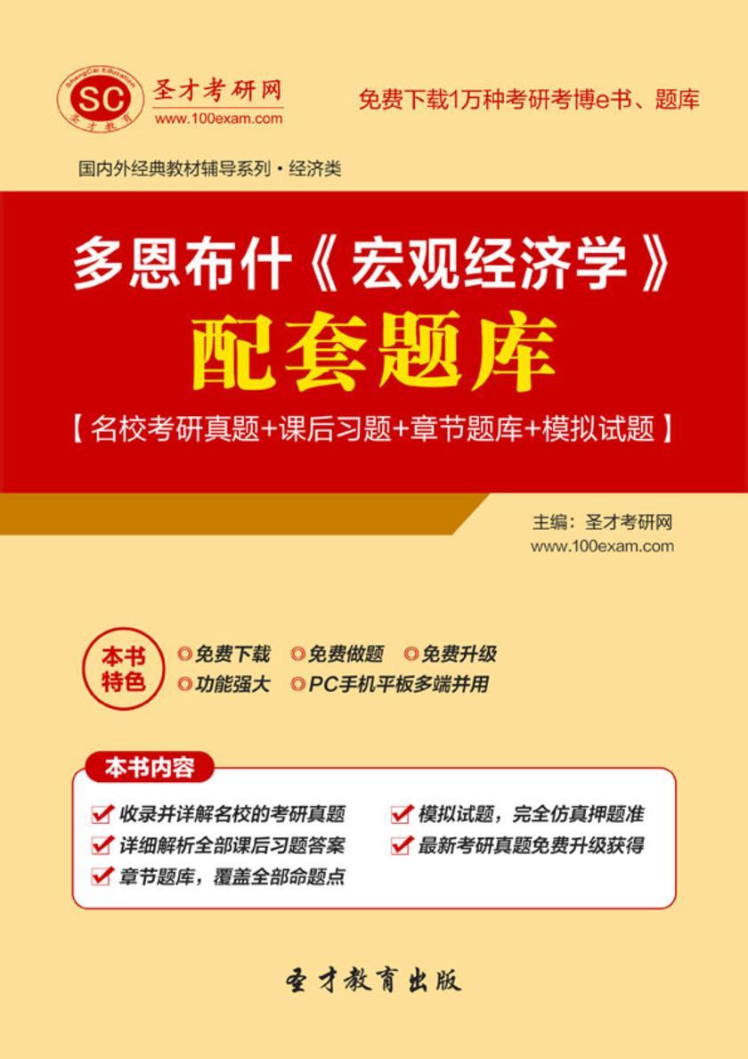 多恩布什《宏观经济学》配套题库【名校考研真题＋课后习题＋章节题库＋模拟试题】