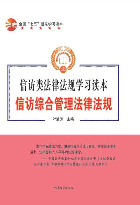 信访综合管理法律法规