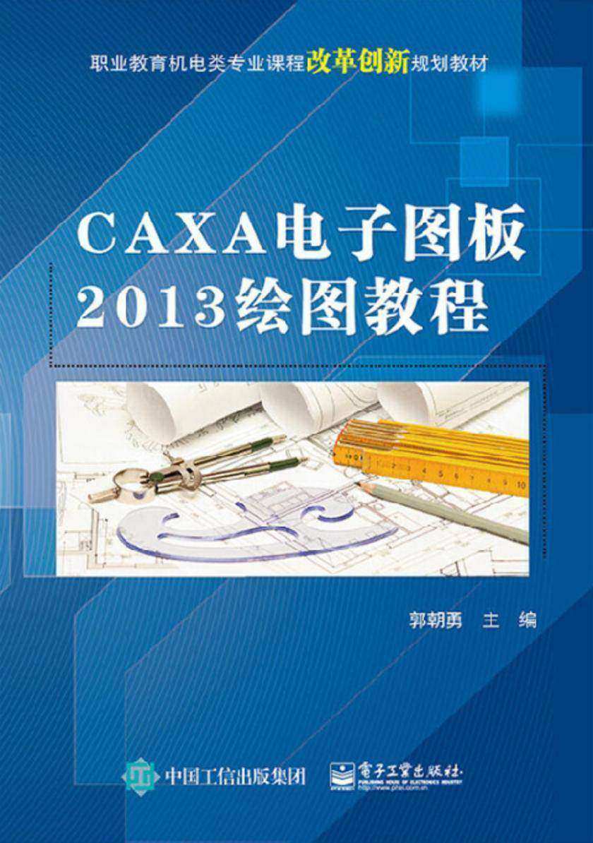 CAXA电子图板2013绘图教程