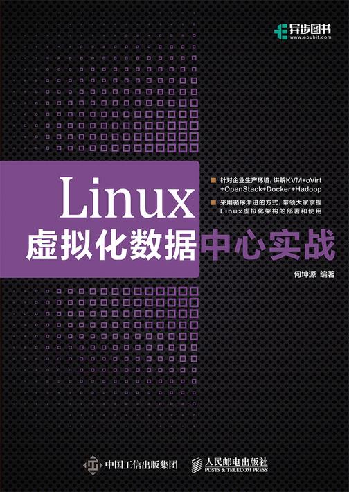 Linux虚拟化数据中心实战