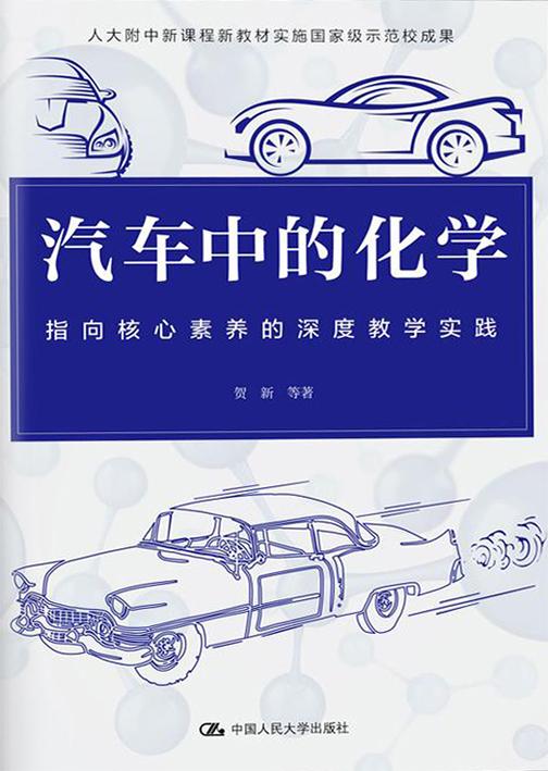 汽车中的化学:指向核心素养的深度教学实践