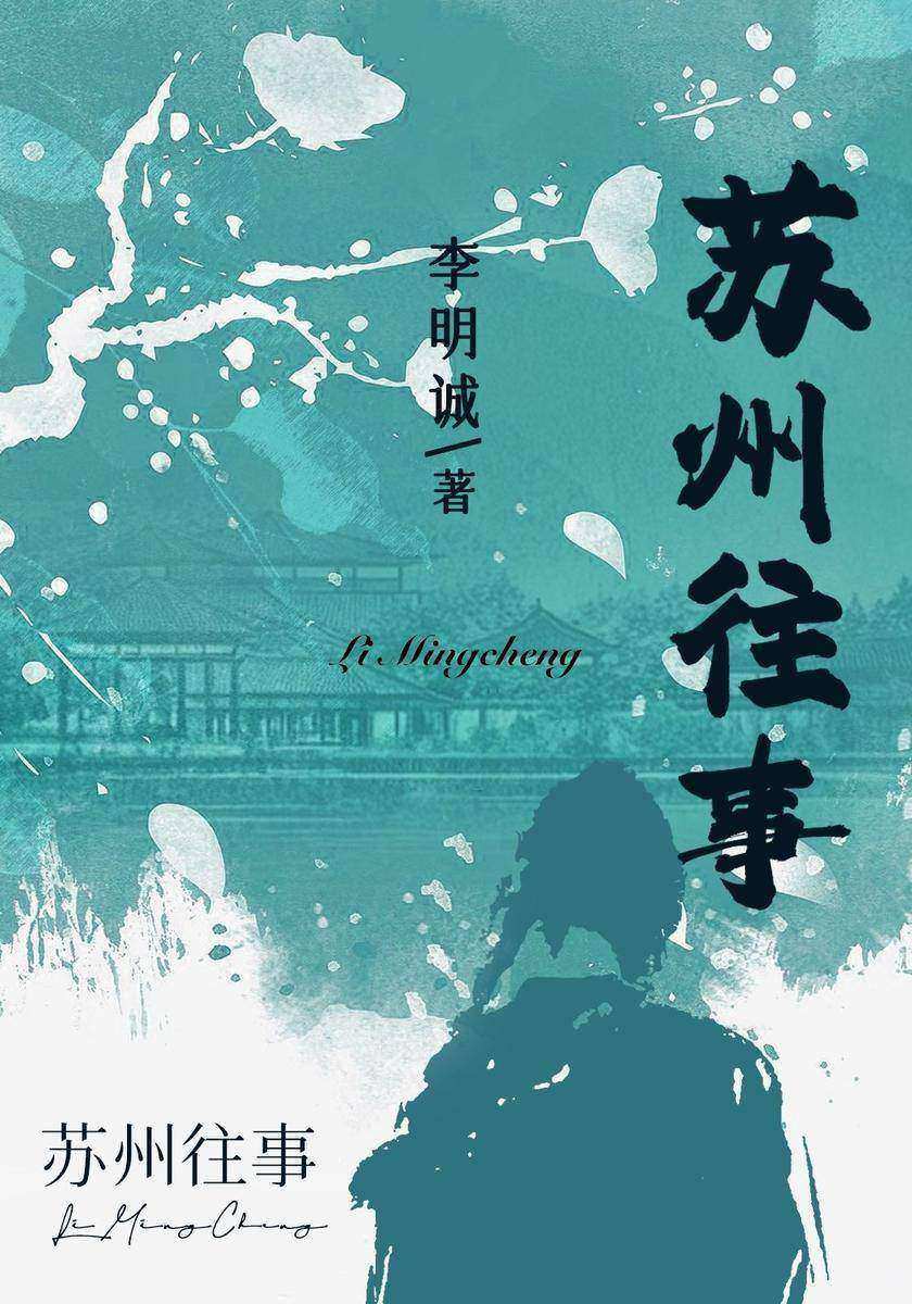 苏州往事
