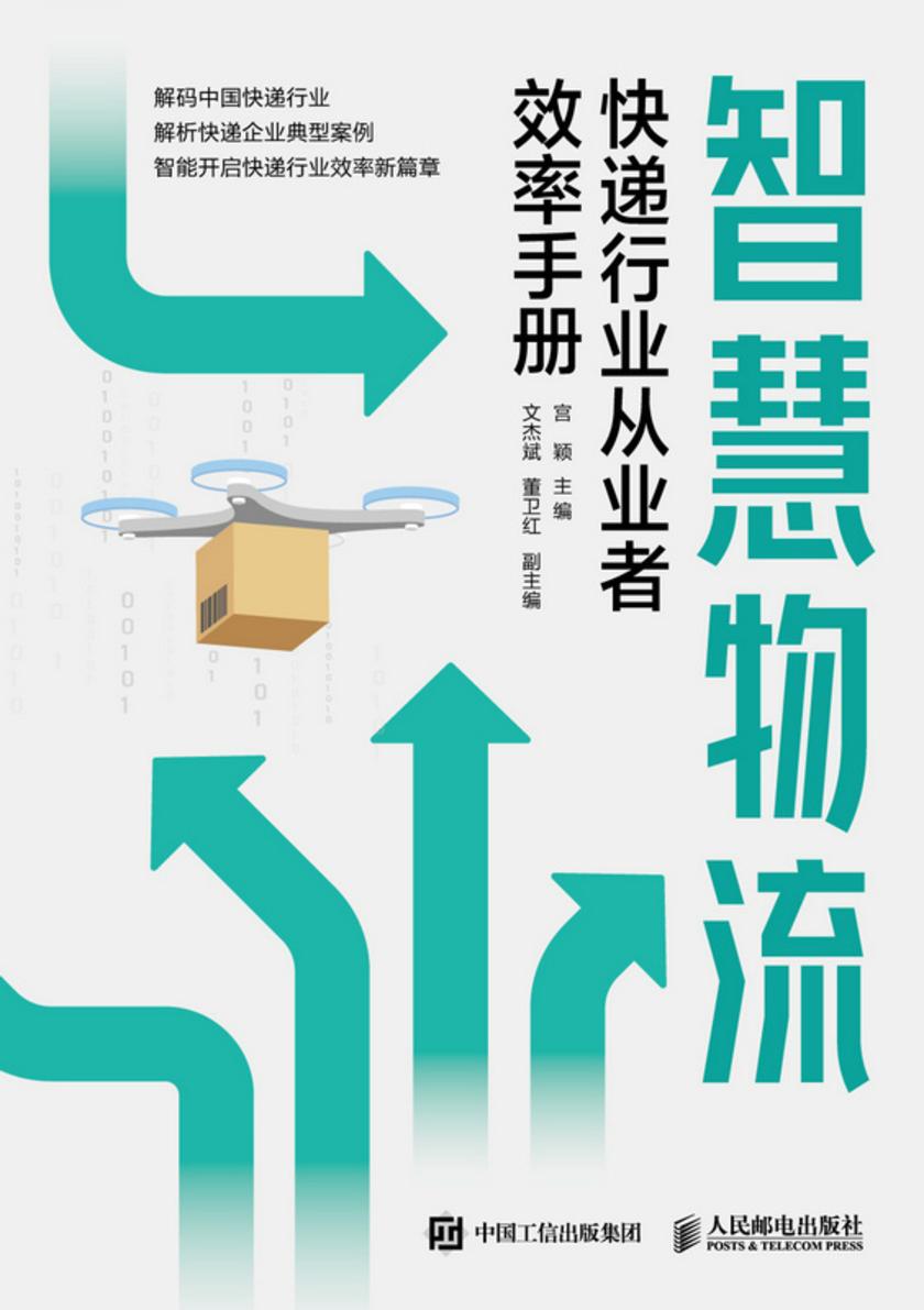 智慧物流:快递行业从业者效率手册