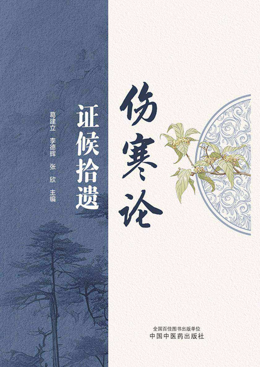 《伤寒论》证候拾遗