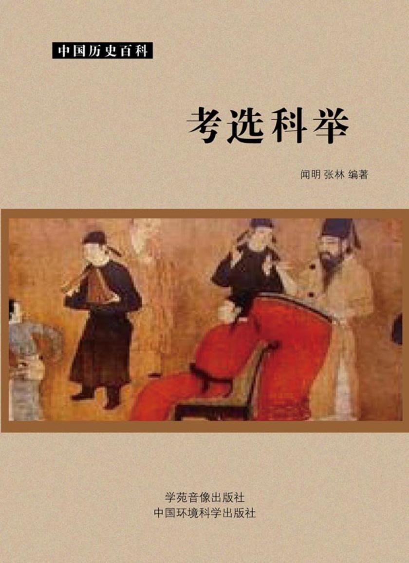 考选科举