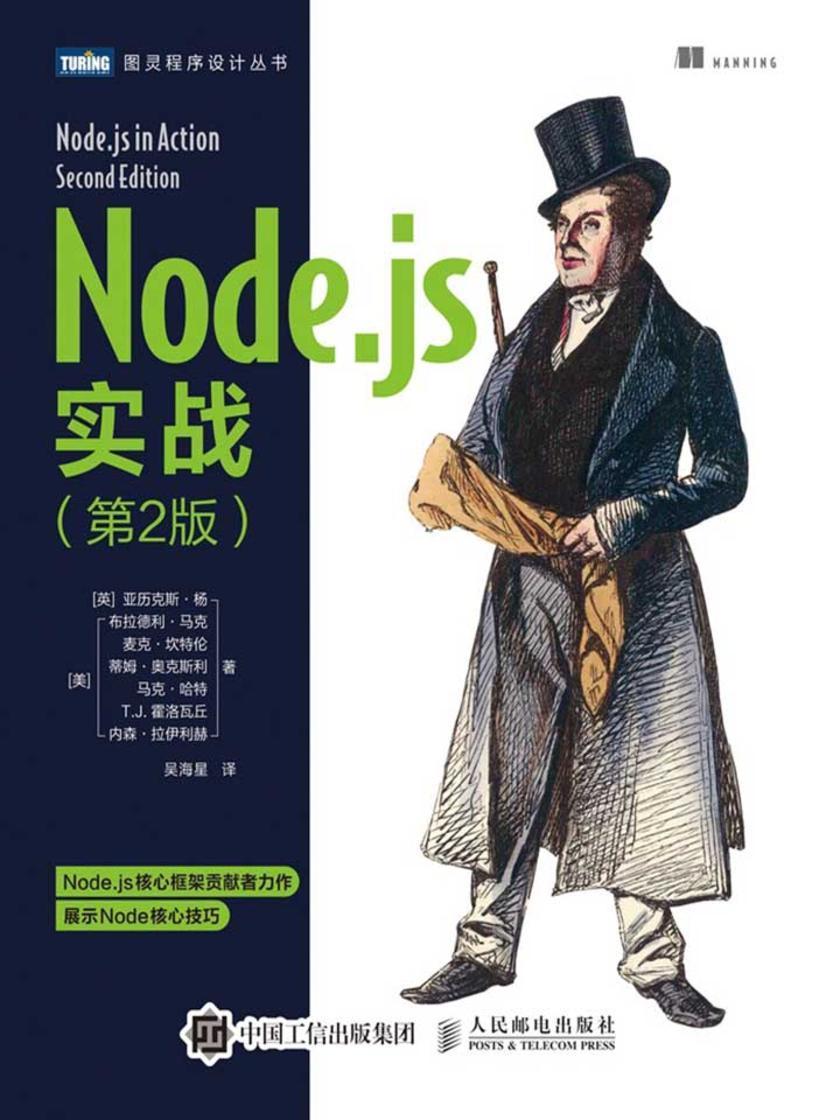 Node.js实战(第2版)