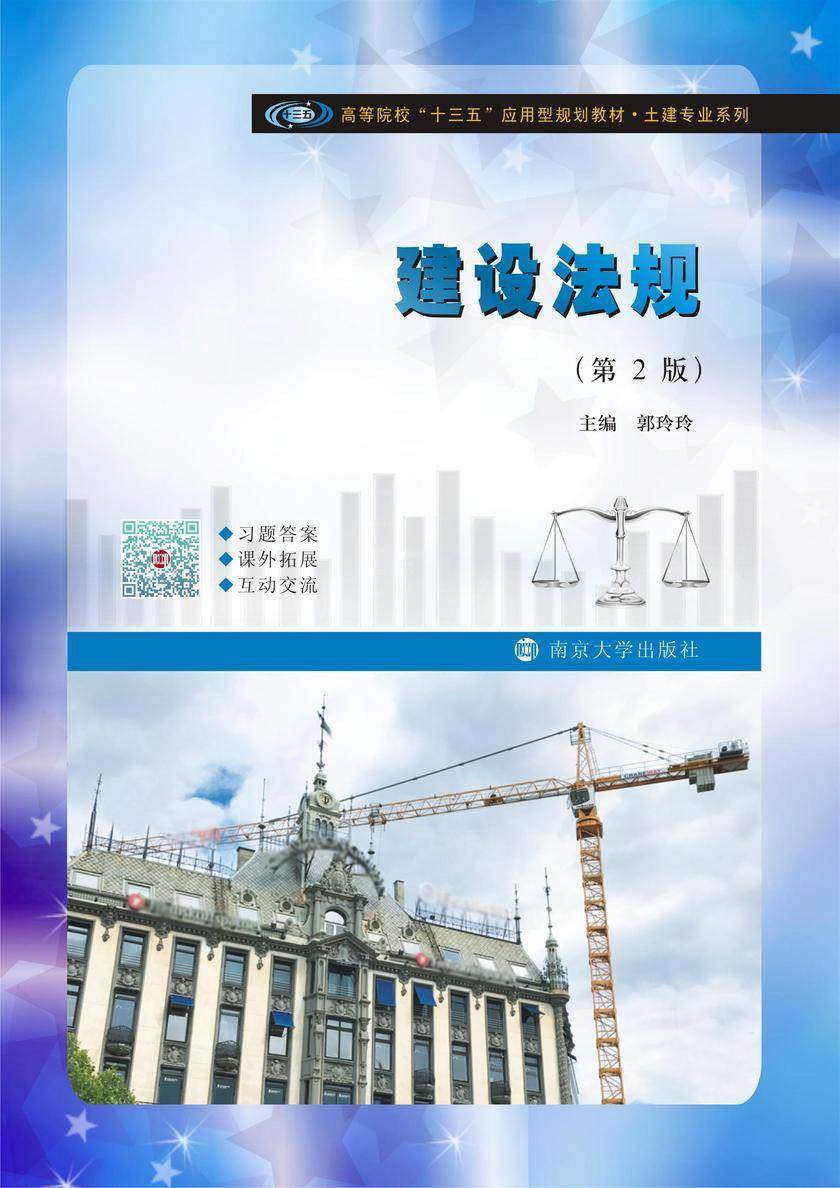 建设法规(第2版)
