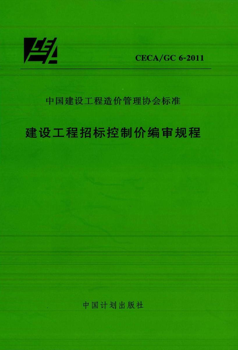 CECA/GC 6-2011建设工程招标控制价编审规程