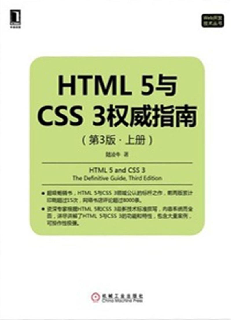 HTML 5与CSS 3权威指南(第3版·上册)