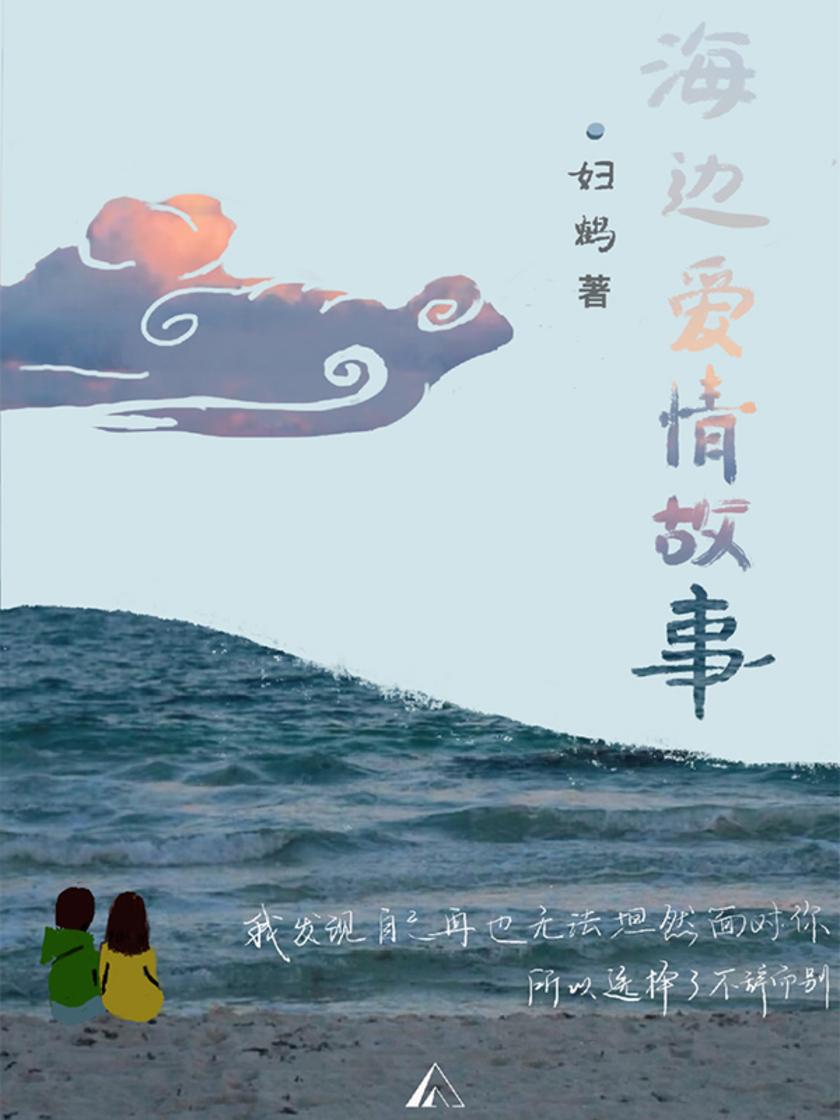海边爱情故事(电子杂志)