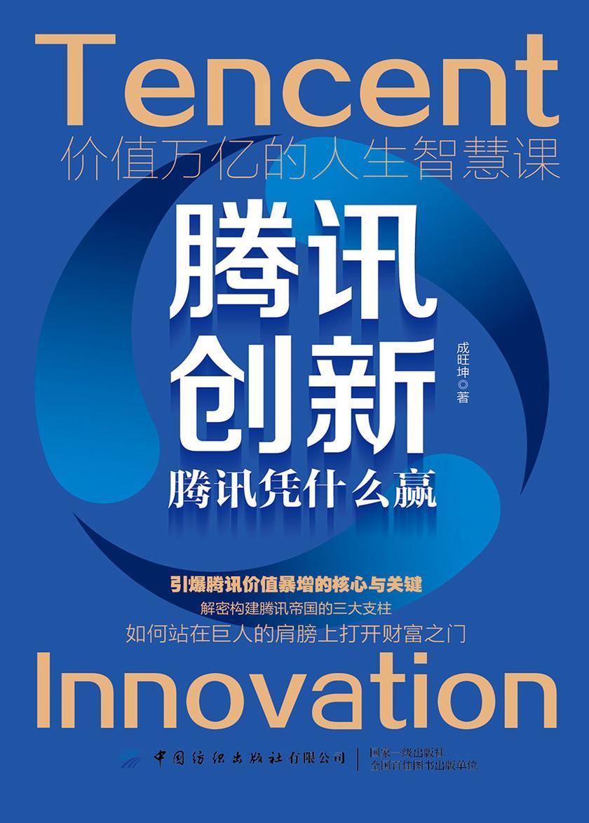 腾讯创新:腾讯凭什么赢