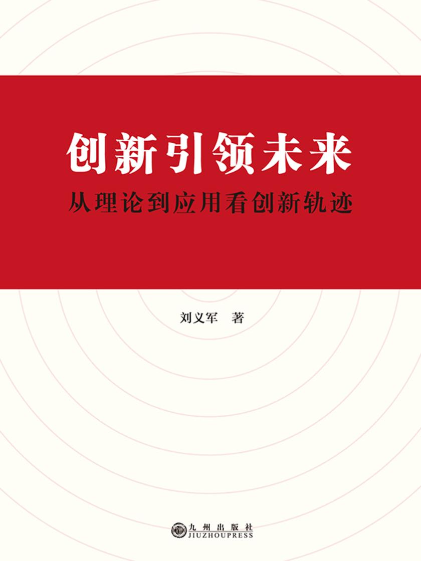 创新引领未来:从理论到应用看创新轨迹