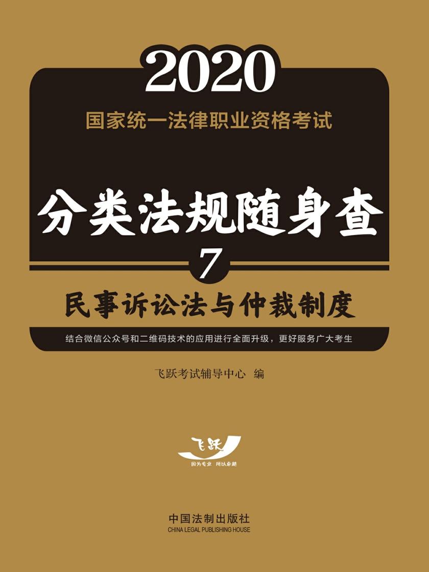 2020国家统一法律职业资格考试分类法规随身查:民事诉讼法与仲裁制度