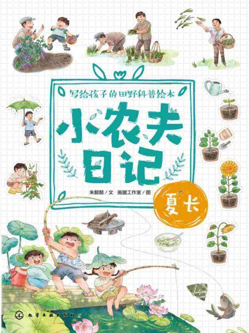 小农夫日记:夏长