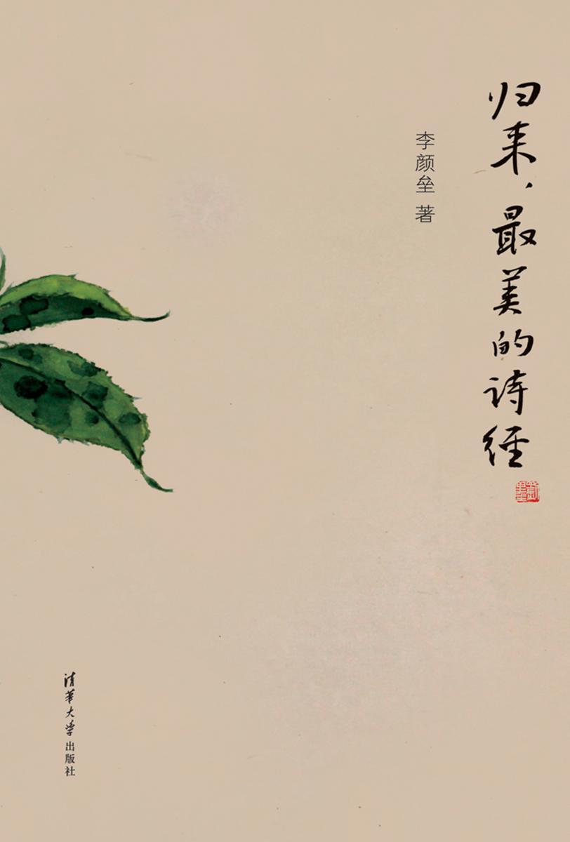 归来，最美的诗经