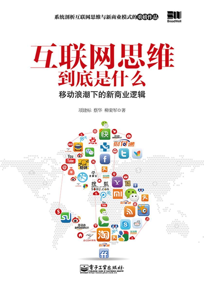 互联网思维到底是什么:移动浪潮下的新商业逻辑