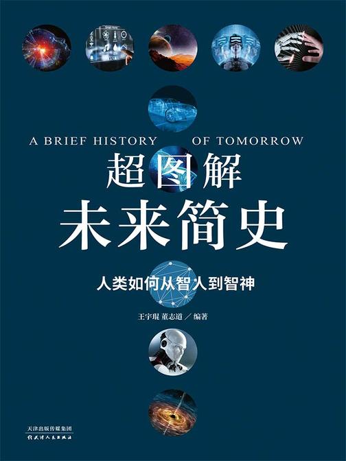 超图解未来简史