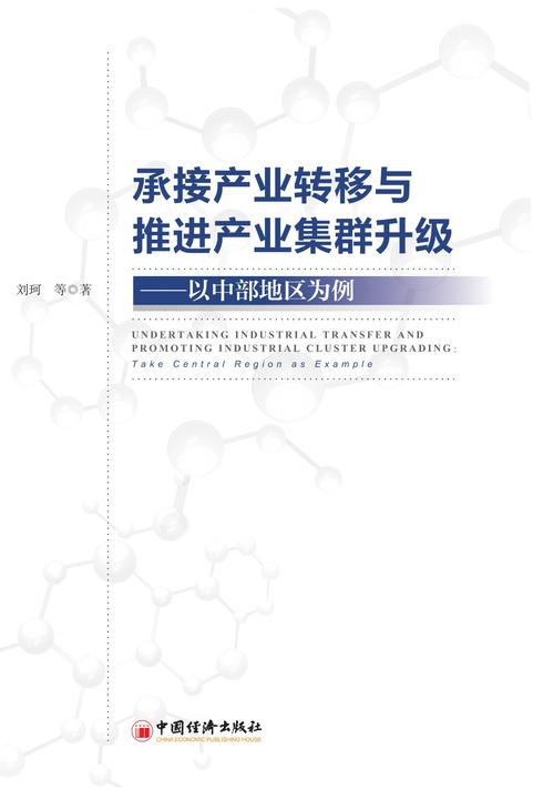 承接产业转移与推进产业集群升级——以中部地区为例