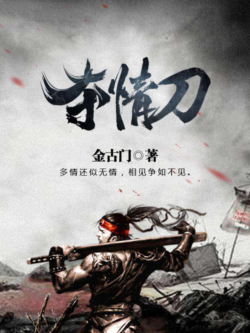 夺情刀2