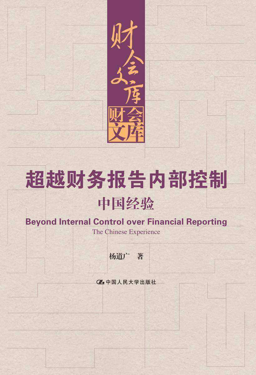 超越财务报告内部控制:中国经验(财会文库)