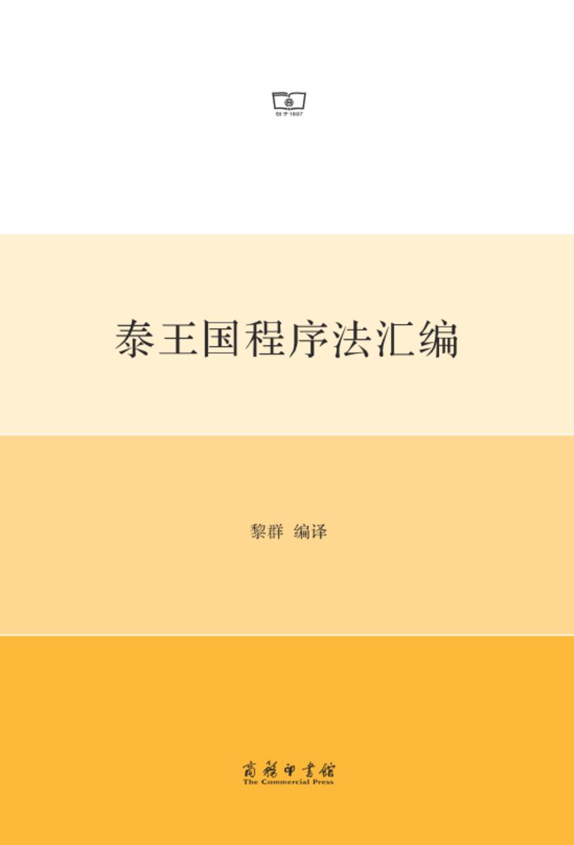 泰王国程序法汇编