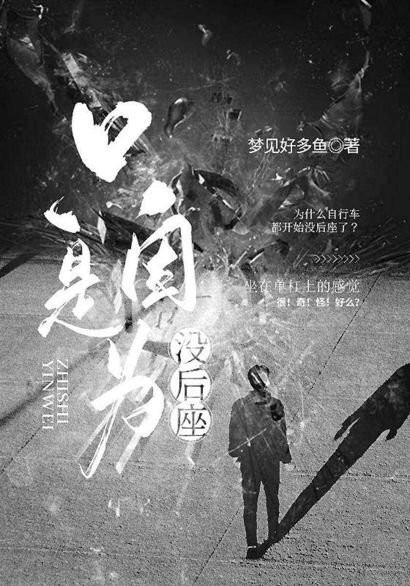 只是因为没后座