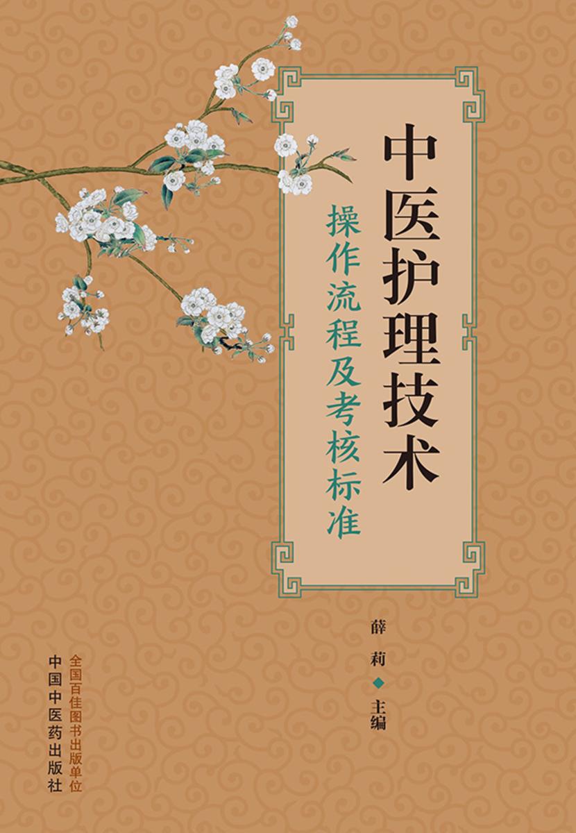 中医护理技术操作流程及考核标准