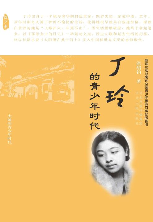 丁玲的青少年时代