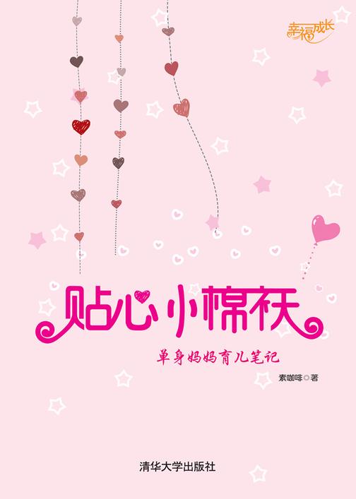 贴心小棉袄：单身妈妈育儿笔记