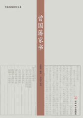 传忠书局刊刻全本:曾国藩家书